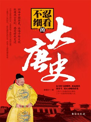 cover image of 不忍细看的大唐史